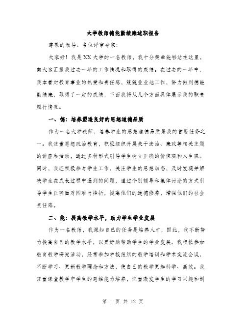 大学教师德能勤绩廉述职报告（五篇）