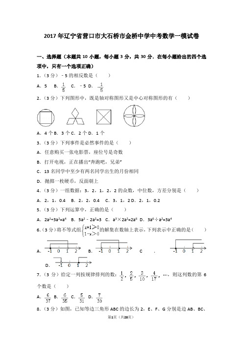 2017年辽宁省营口市大石桥市金桥中学中考数学一模试卷