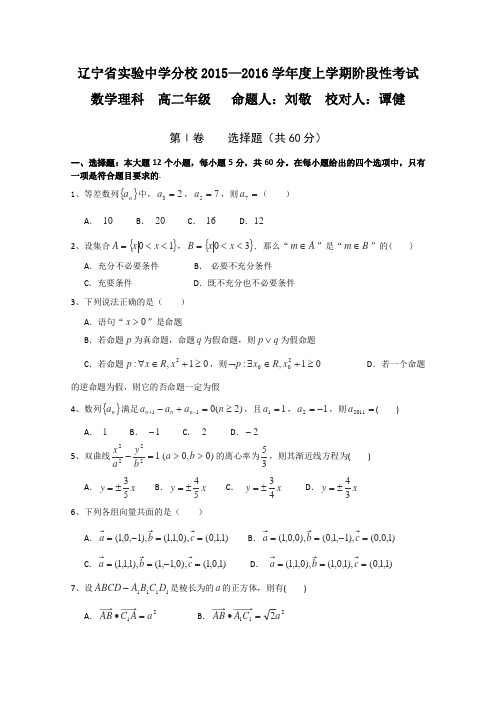 辽宁省实验中学分校2015-2016学年高二12月月考数学(理)试卷