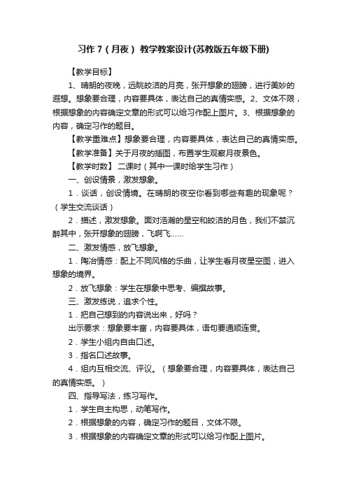 习作7（月夜）教学教案设计（苏教版五年级下册）