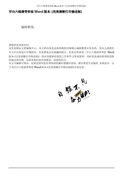 空白六线谱带和弦Word版本-(完美清晰打印修改版)