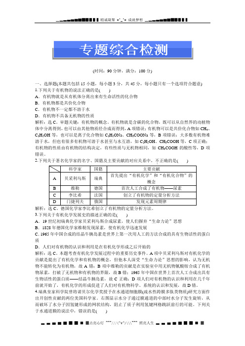 苏教版化学选修5电子题库 专题1专题综合检测 Word版含答案