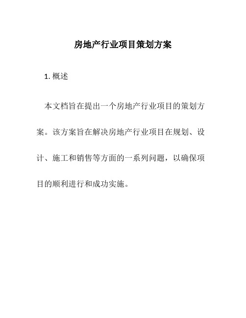 房地产行业项目策划方案