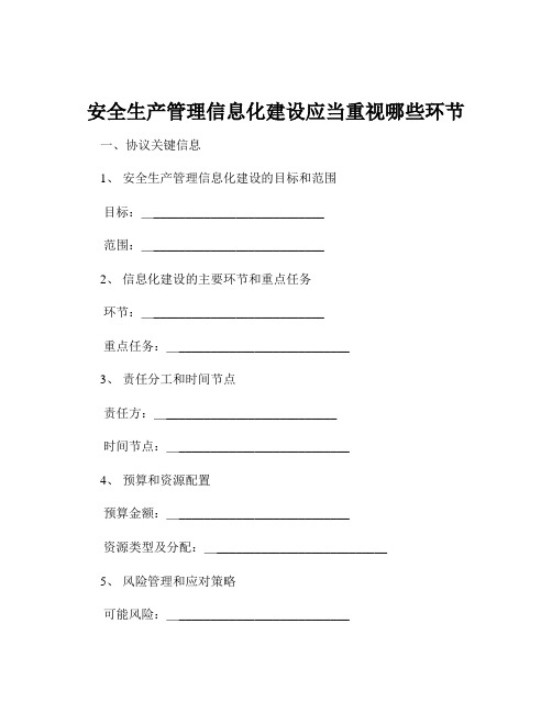 安全生产管理信息化建设应当重视哪些环节