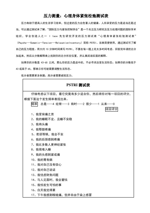 压力测量:心理身体紧张松弛测试表