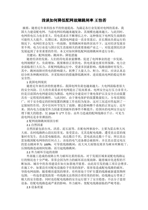 浅谈如何降低配网故障跳闸率 王怡若