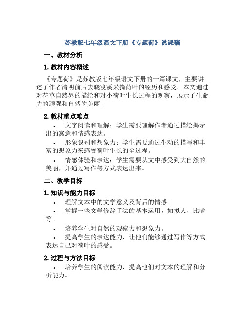 苏教版七年级语文下册《专题荷》说课稿