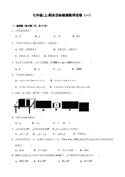 七年级(上)期末目标检测数学试卷及答案8套