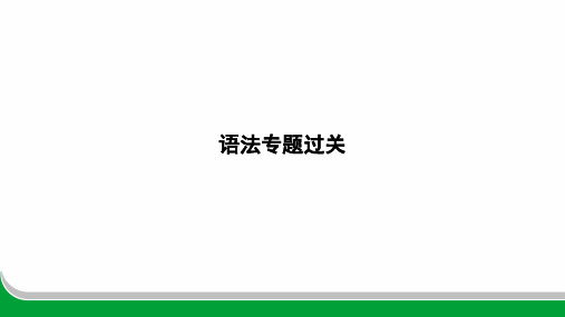 2024年人教版中考英语总复习语法专题过关专题十二简单句、并列句和句子类型