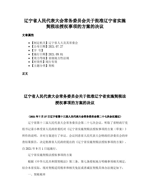 辽宁省人民代表大会常务委员会关于批准辽宁省实施契税法授权事项的方案的决议