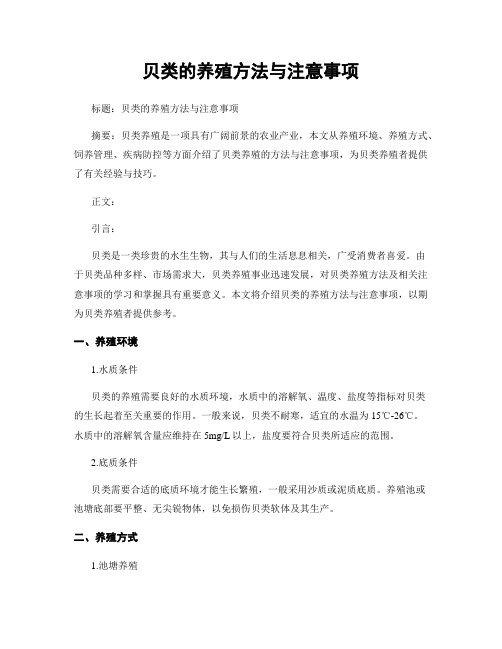 贝类的养殖方法与注意事项