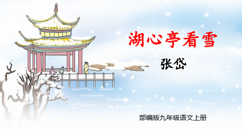 部编版九年级语文上册《湖心亭看雪》PPT课件