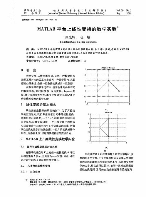 MATLAB平台上线性变换的数学实验