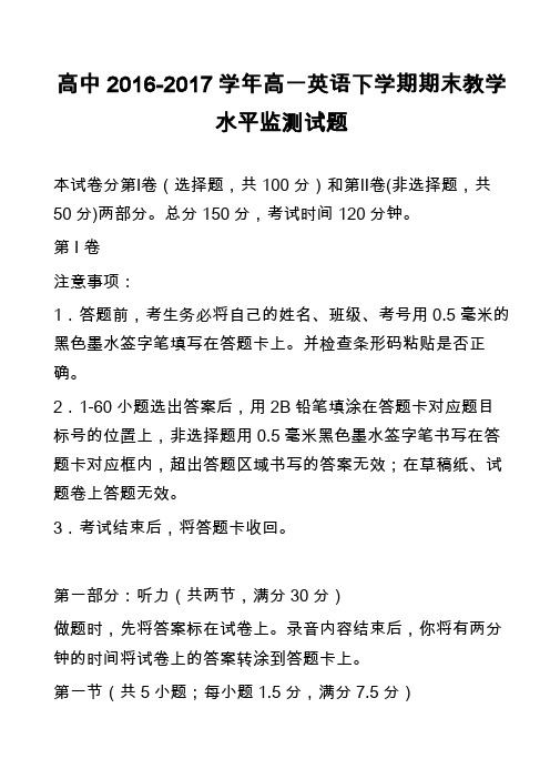 高中英语真题：高中2016-2017学年高一英语下学期期末教学水平监测试题