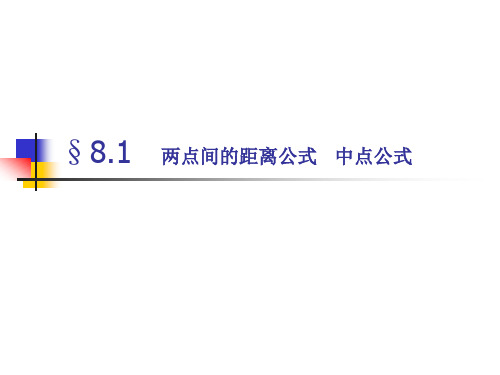 8.1两点间距离公式及中点公式