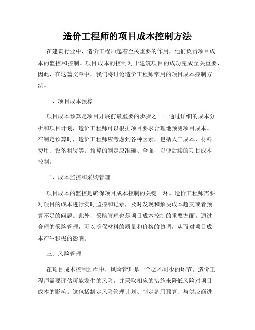 造价工程师的项目成本控制方法