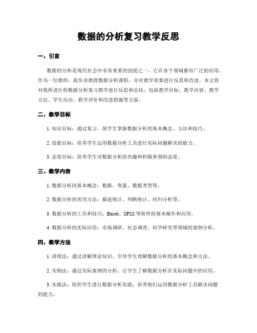 数据的分析复习教学反思