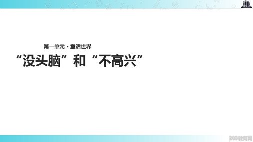 2021语文S版小学语文五年级上册《“没头脑”和“不高兴”》教学课件