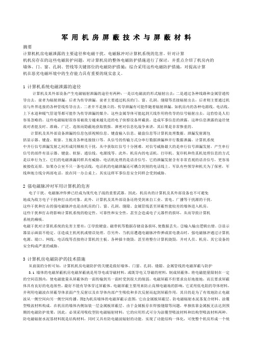 军用屏 蔽 技 术 与 屏 蔽 材 料