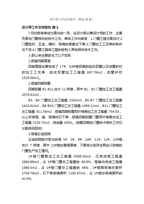设计师工作总结报告(精选19篇)