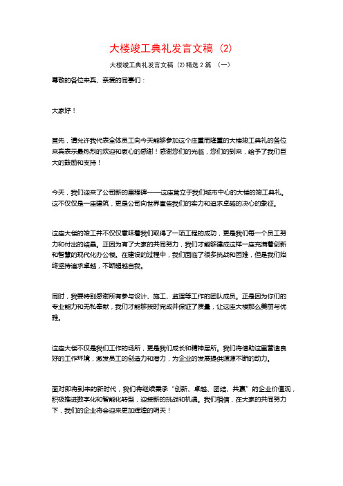 大楼竣工典礼发言文稿2篇