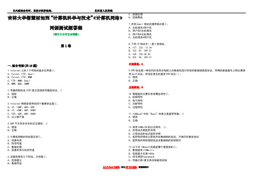 吉林大学智慧树知到“计算机科学与技术”《计算机网络》网课测试题答案3