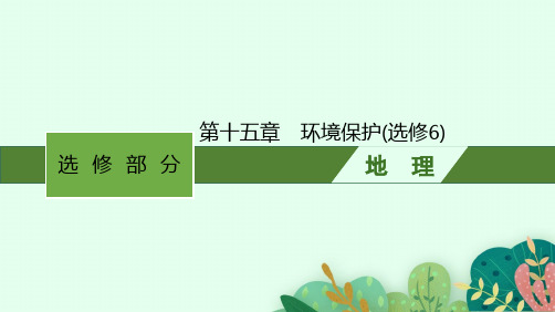 高考地理一轮复习课件第十五章环境保护