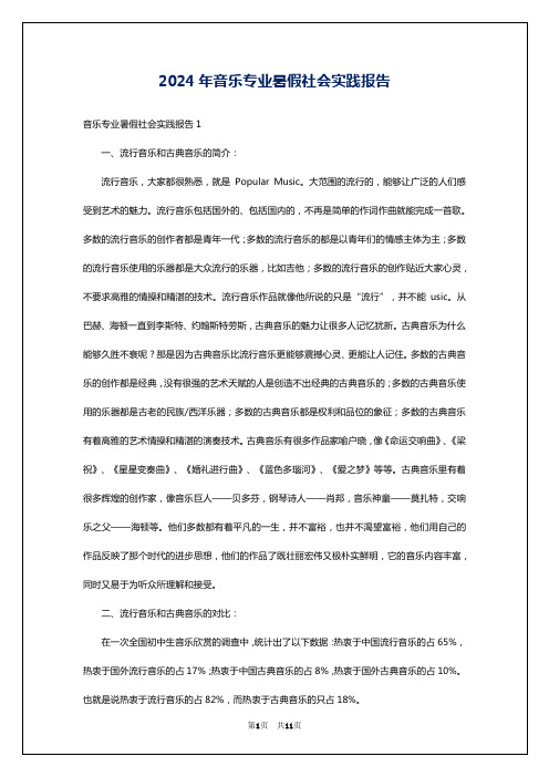 2024年音乐专业暑假社会实践报告