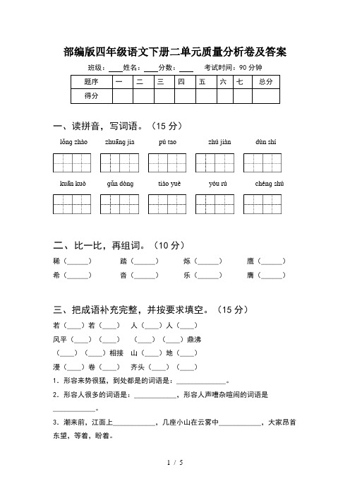 部编版四年级语文下册二单元质量分析卷及答案