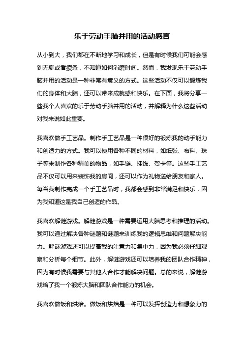 乐于劳动手脑并用的活动感言