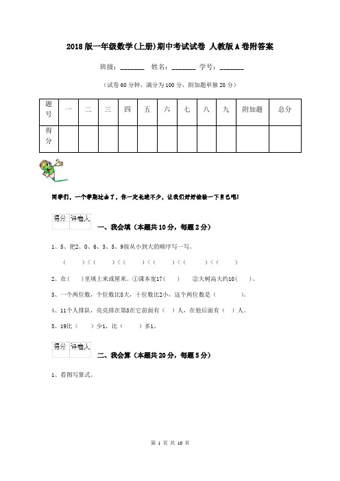 2018版一年级数学(上册)期中考试试卷 人教版A卷附答案