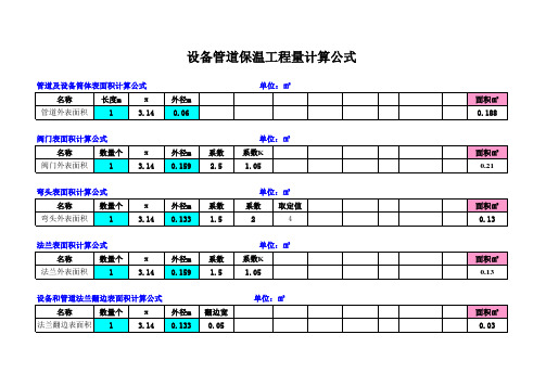 设备管道保温工程量计算公式