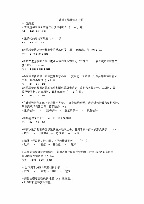 建筑工程概论试题-复习题答案.doc