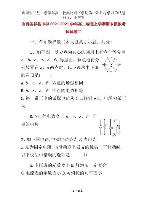 山西省祁县中学学年高二教案物理下学期第一次月考学习的试题扫描,无答案