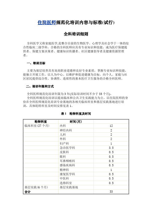 全科医师住院医师规范化培训内容与标准-全科医师规培