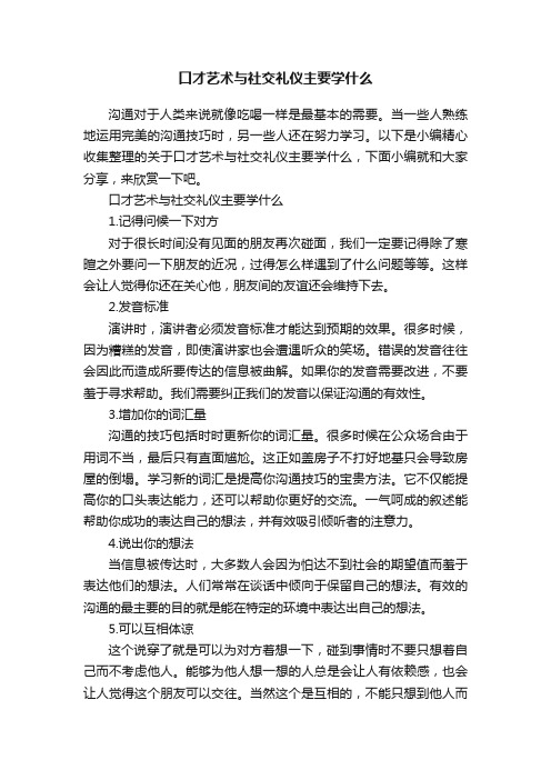 口才艺术与社交礼仪主要学什么