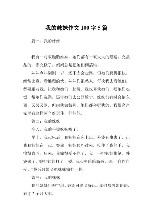 我的妹妹作文100字5篇