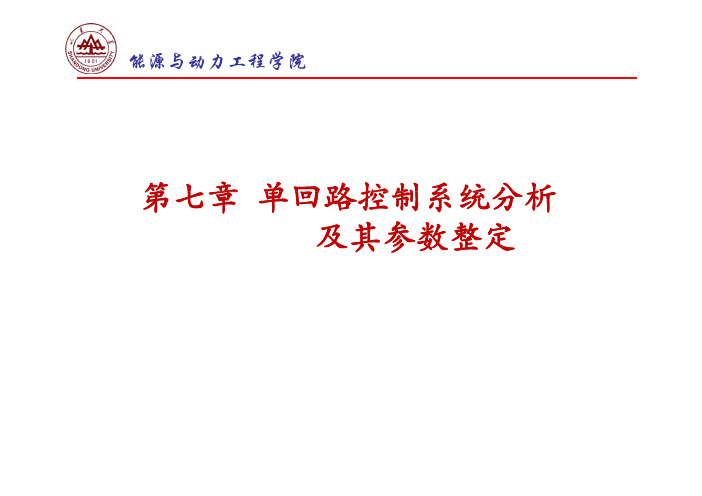 热工A第七章单回路控制系统分析及其参数整定