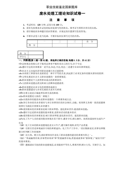 国家职业技能鉴定废水处理工试卷一