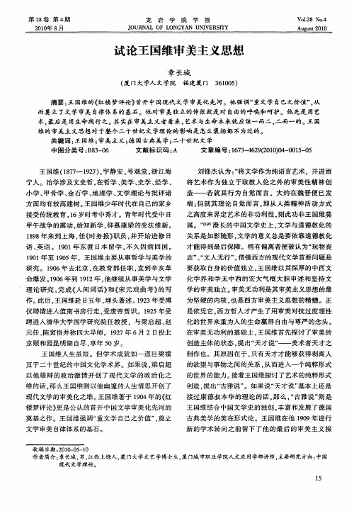 试论王国维审美主义思想