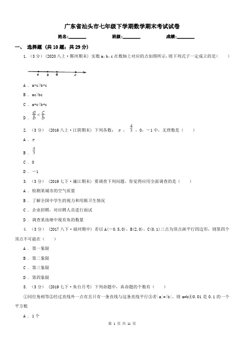 广东省汕头市七年级下学期数学期末考试试卷