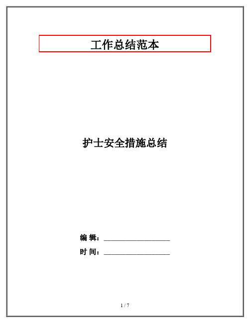 护士安全措施总结