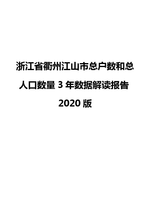 浙江省衢州江山市总户数和总人口数量3年数据解读报告2020版