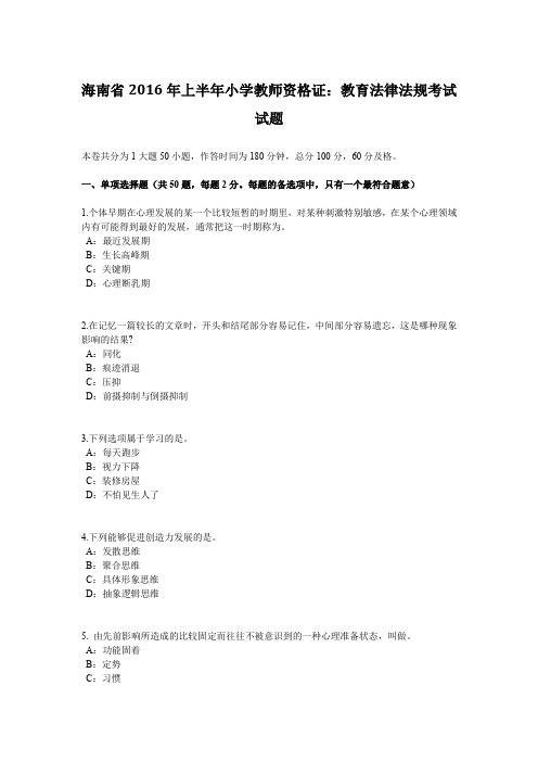 海南省2016年上半年小学教师资格证:教育法律法规考试试题