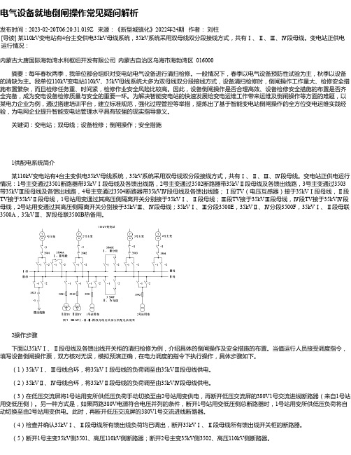 电气设备就地倒闸操作常见疑问解析