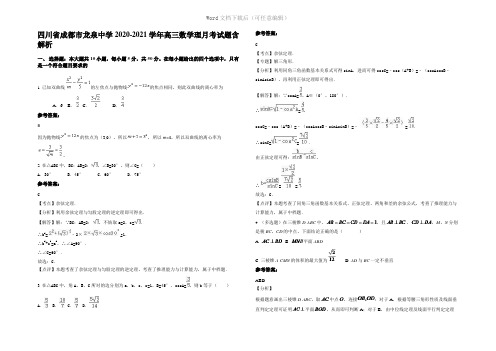 四川省成都市龙泉中学2021年高三数学理月考试题含解析