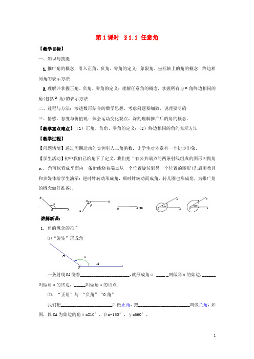 高中数学第一章三角函数第1课时1.1任意角教案苏教版必修4