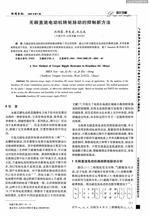 无刷直流电动机转矩脉动的抑制新方法