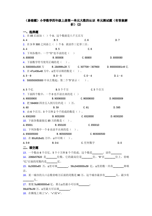 (易错题)小学数学四年级上册第一单元大数的认识 单元测试题(有答案解析)(2)