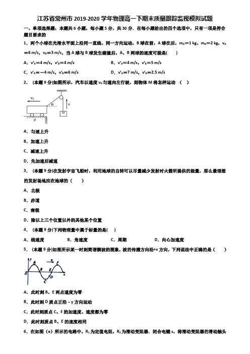 江苏省常州市2019-2020学年物理高一下期末质量跟踪监视模拟试题含解析